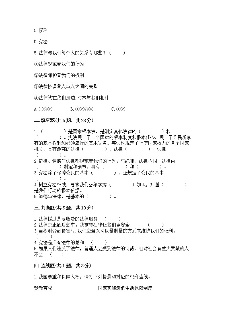 人教部编版  五年级下册第二单元 我们的守护者4感受生活中的法律 测试卷精品（典型题）第2页