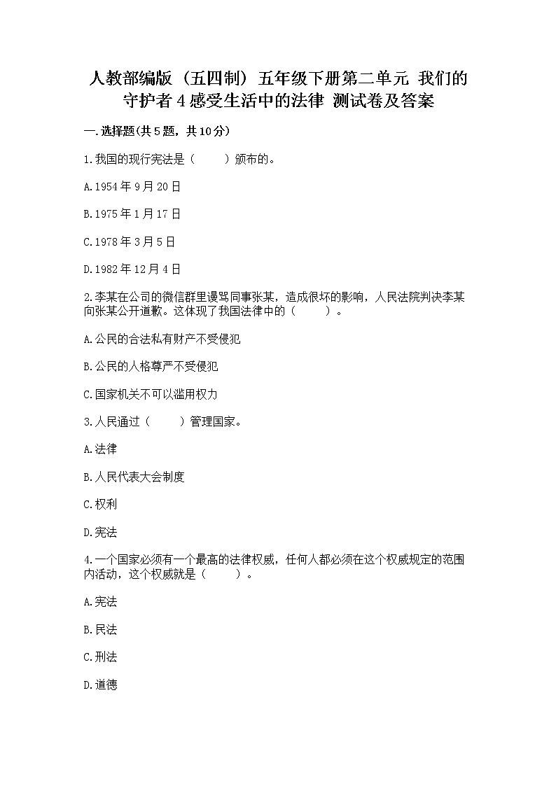 人教部编版  五年级下册第二单元 我们的守护者4感受生活中的法律 测试卷附参考答案【名师推荐】第1页