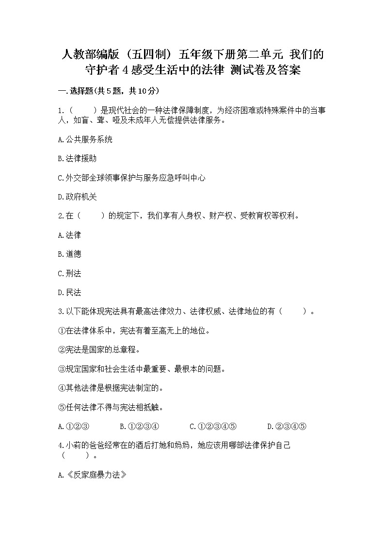 人教部编版  五年级下册第二单元 我们的守护者4感受生活中的法律 测试卷附参考答案（基础题）第1页