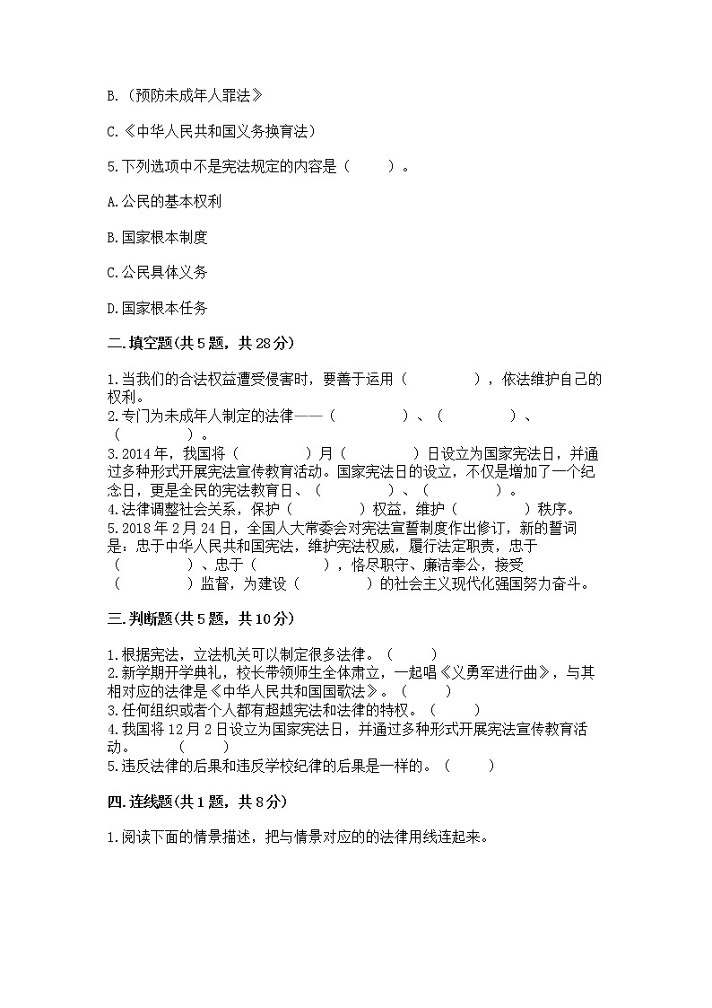 人教部编版  五年级下册第二单元 我们的守护者4感受生活中的法律 测试卷附参考答案（基础题）第2页