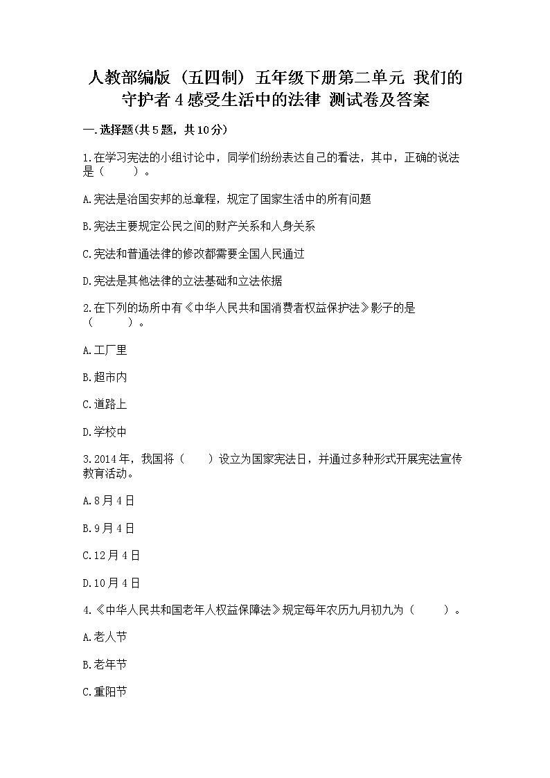 人教部编版  五年级下册第二单元 我们的守护者4感受生活中的法律 测试卷附参考答案（黄金题型）第1页