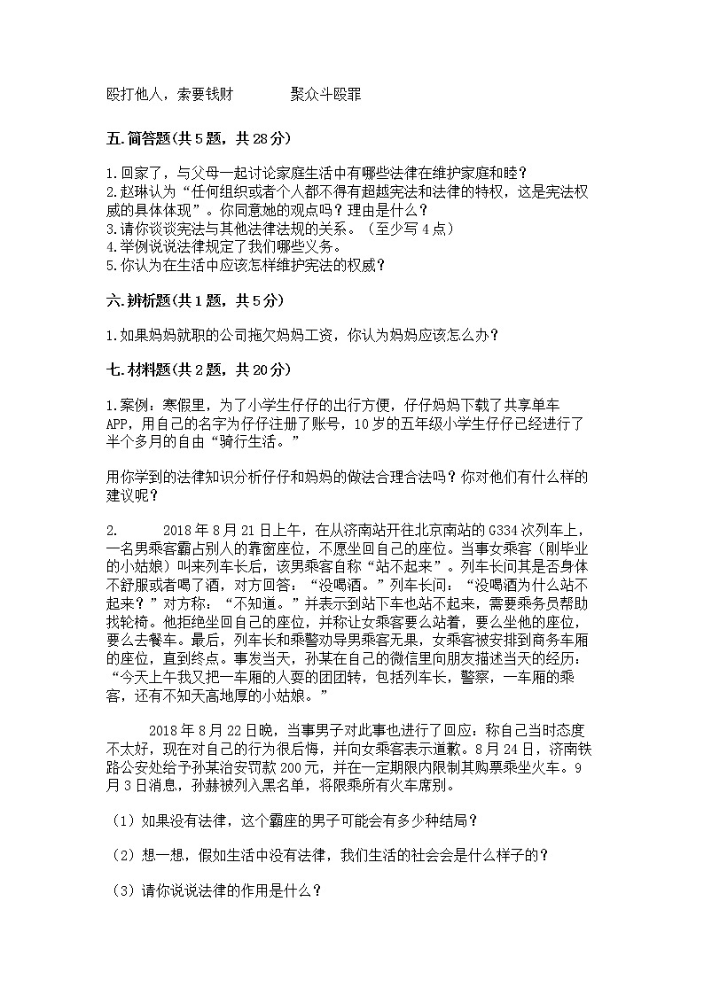 人教部编版  五年级下册第二单元 我们的守护者4感受生活中的法律 测试卷附参考答案（黄金题型）第3页