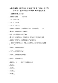 政治 (道德与法治)五年级下册第二单元 我们的守护者4 感受生活中的法律课后复习题