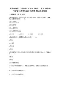 小学政治 (道德与法治)人教部编版 (五四制)五年级下册4 感受生活中的法律课后练习题