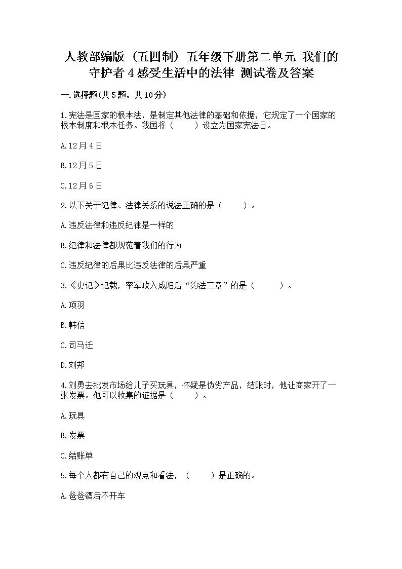 人教部编版  五年级下册第二单元 我们的守护者4感受生活中的法律 测试卷附参考答案【实用】01