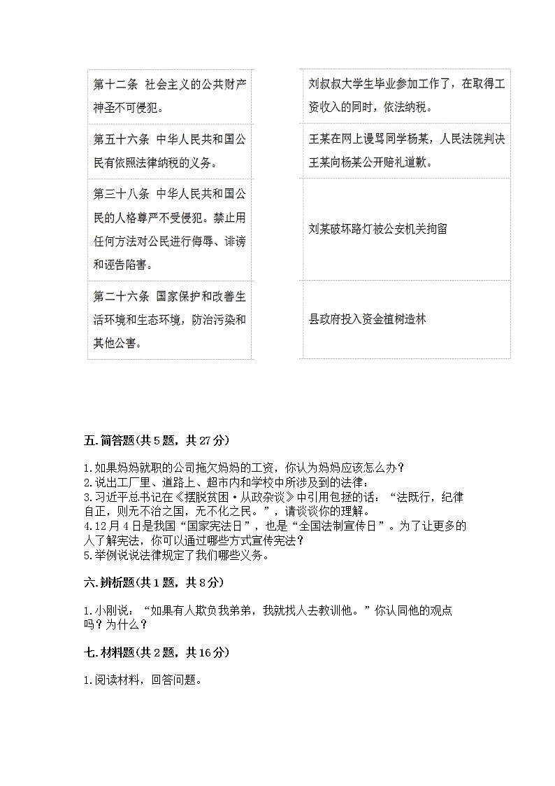 人教部编版  五年级下册第二单元 我们的守护者4感受生活中的法律 测试卷附参考答案【实用】03