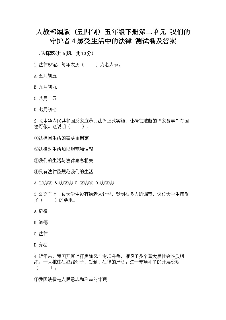 人教部编版  五年级下册第二单元 我们的守护者4感受生活中的法律 测试卷附参考答案（名师推荐）第1页