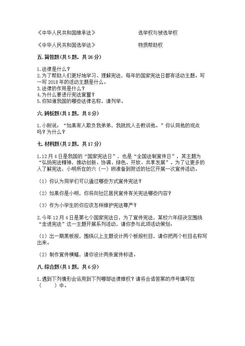 人教部编版  五年级下册第二单元 我们的守护者4感受生活中的法律 测试卷附参考答案（名师推荐）第3页