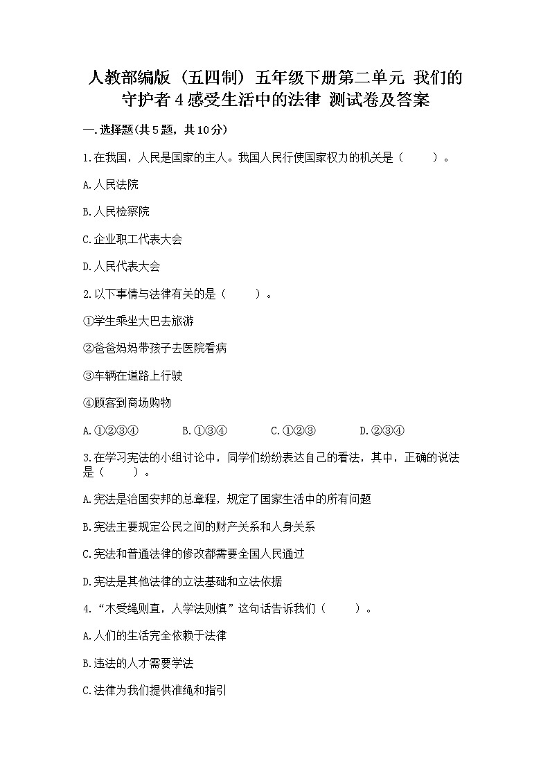 人教部编版  五年级下册第二单元 我们的守护者4感受生活中的法律 测试卷通用第1页