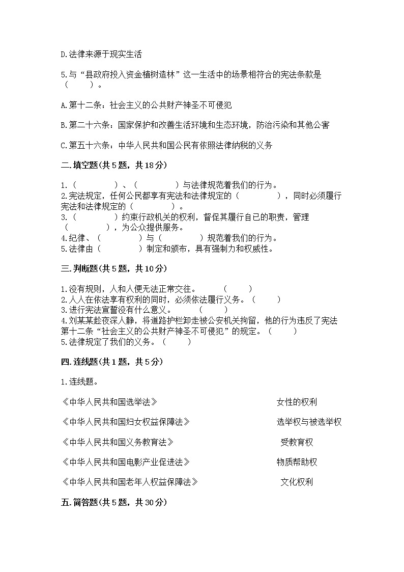 人教部编版  五年级下册第二单元 我们的守护者4感受生活中的法律 测试卷通用第2页