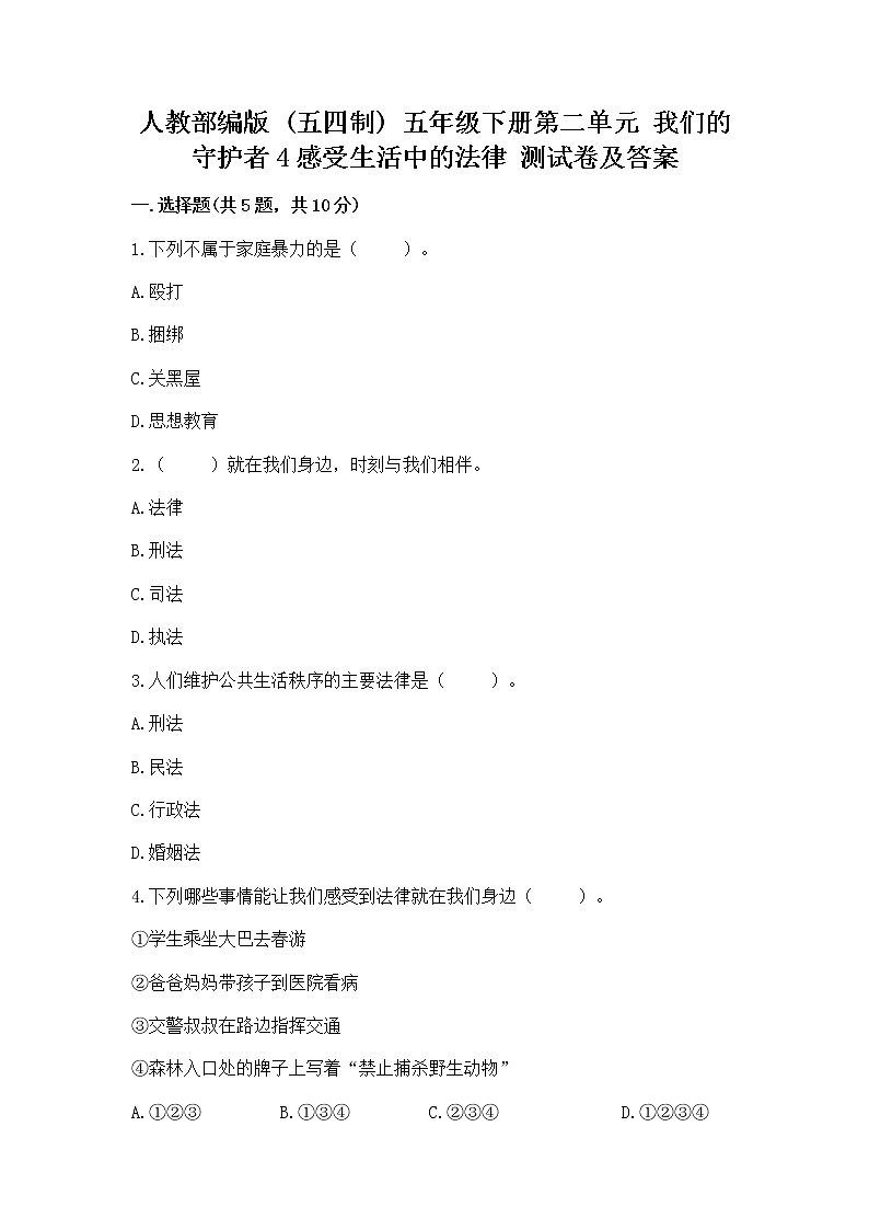 人教部编版  五年级下册第二单元 我们的守护者4感受生活中的法律 测试卷附参考答案【B卷】第1页