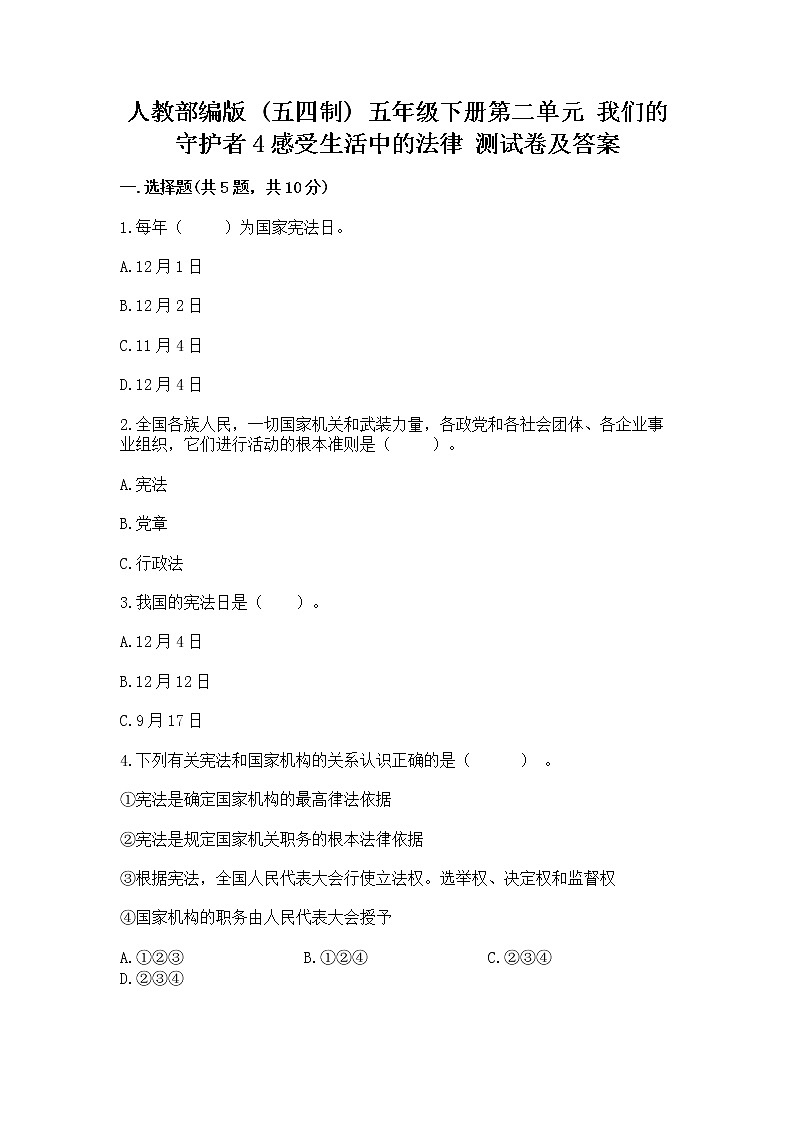 人教部编版  五年级下册第二单元 我们的守护者4感受生活中的法律 测试卷附参考答案（实用）01