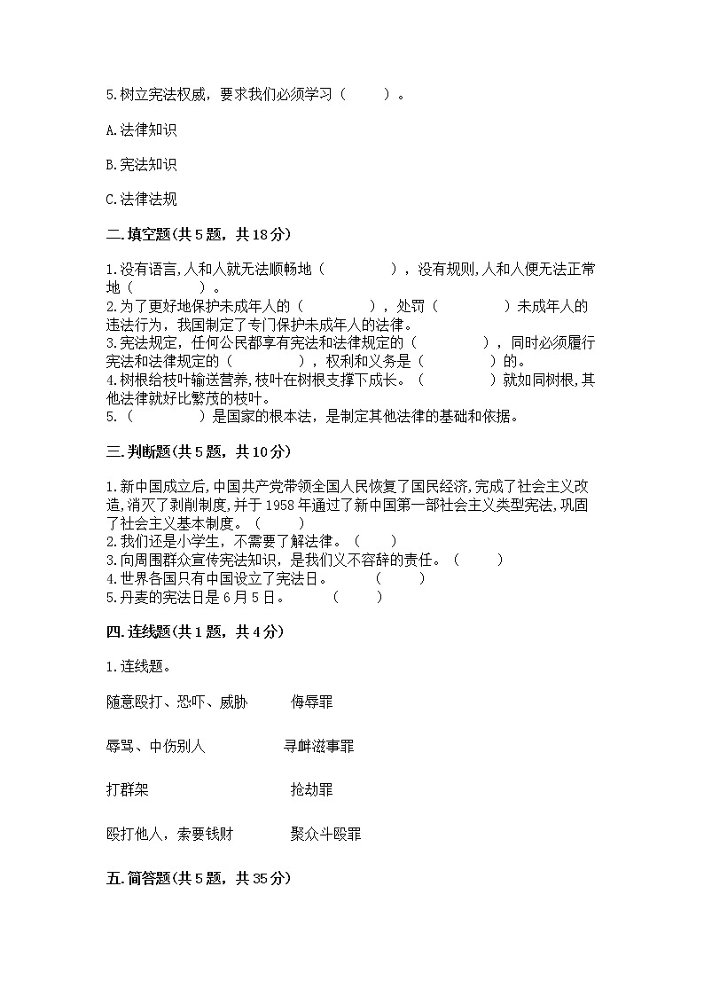 人教部编版  五年级下册第二单元 我们的守护者4感受生活中的法律 测试卷附参考答案（实用）02