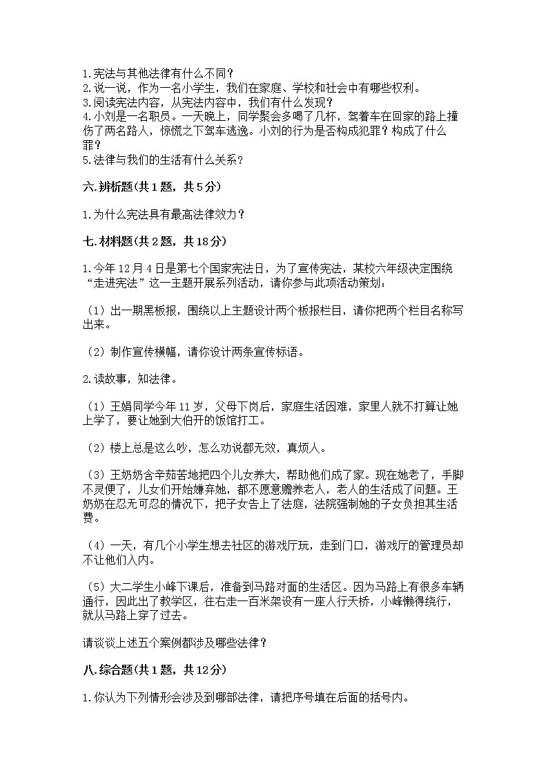 人教部编版  五年级下册第二单元 我们的守护者4感受生活中的法律 测试卷附参考答案（实用）03