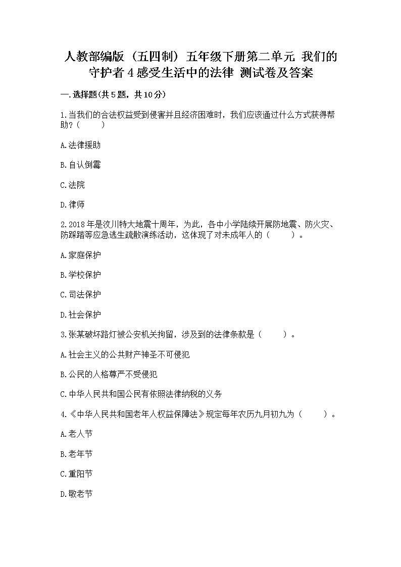 人教部编版  五年级下册第二单元 我们的守护者4感受生活中的法律 测试卷精品加答案第1页