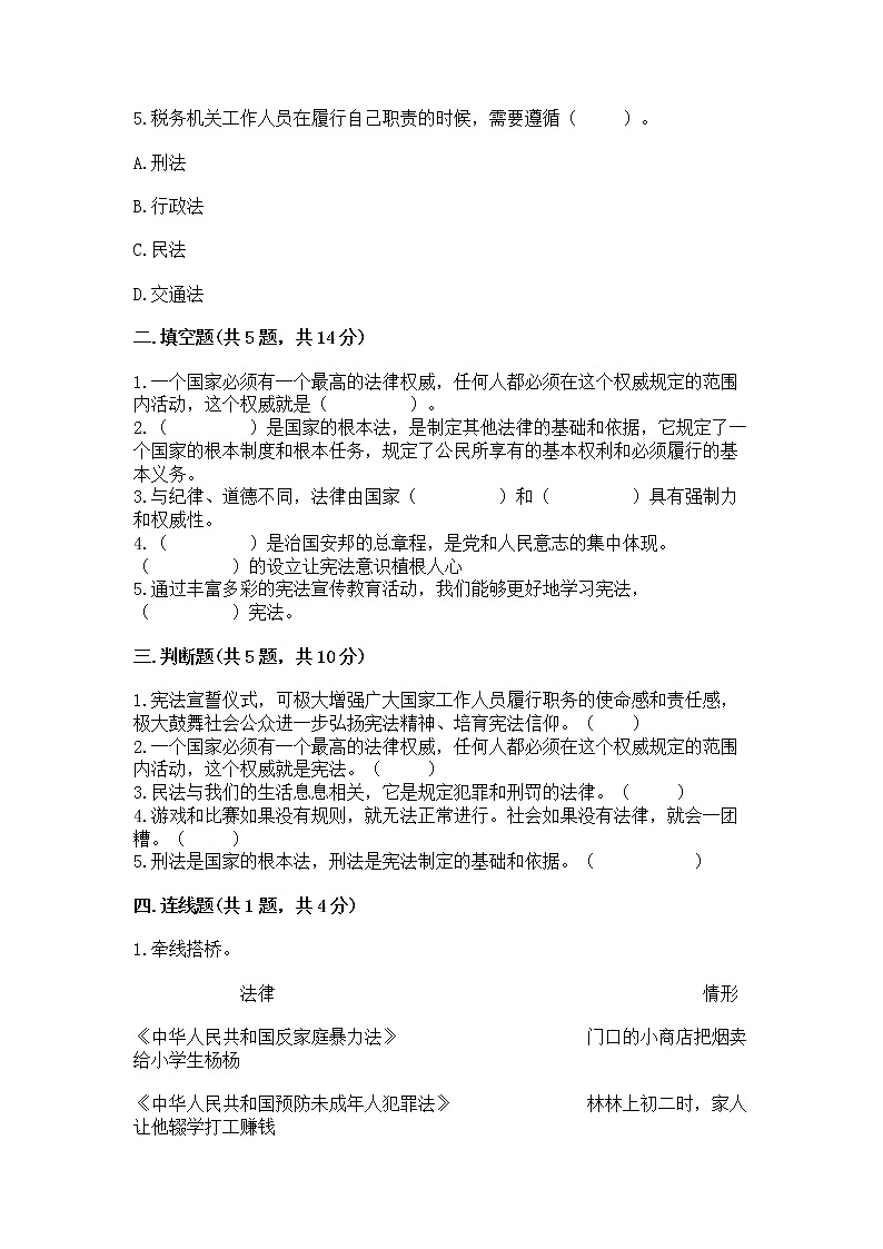 人教部编版  五年级下册第二单元 我们的守护者4感受生活中的法律 测试卷精品加答案第2页