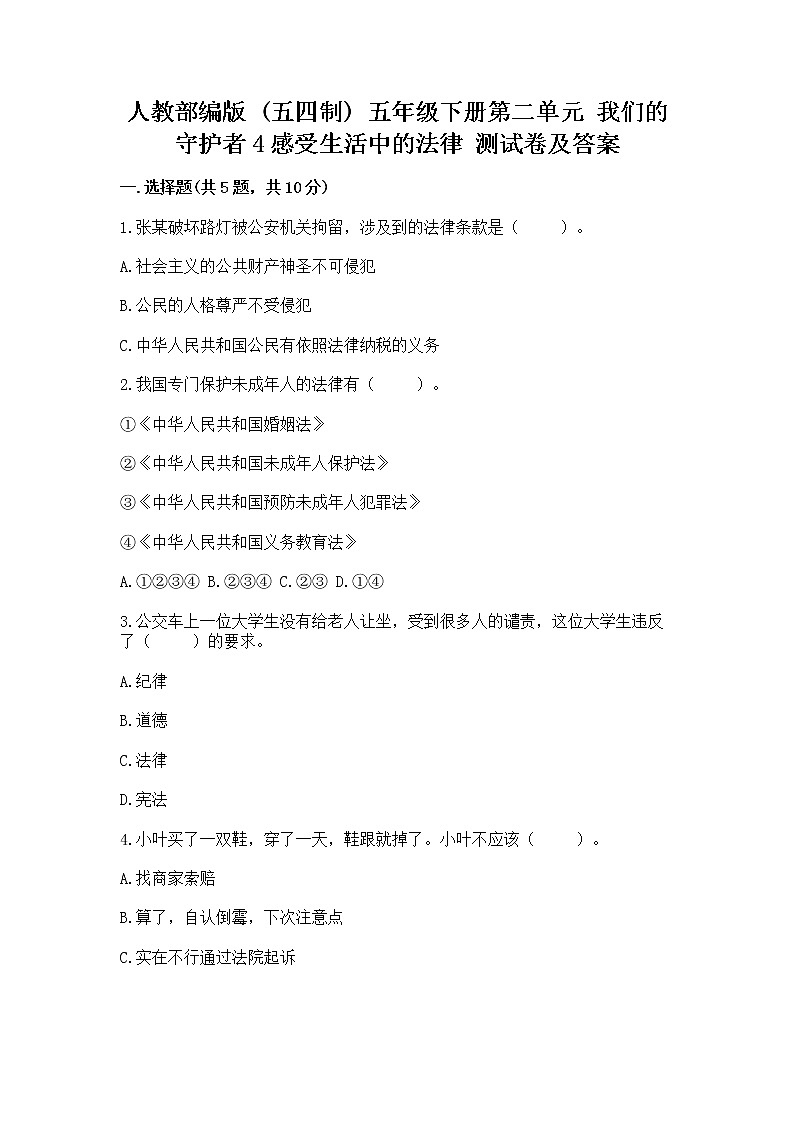 人教部编版  五年级下册第二单元 我们的守护者4感受生活中的法律 测试卷附参考答案（名师推荐）第1页