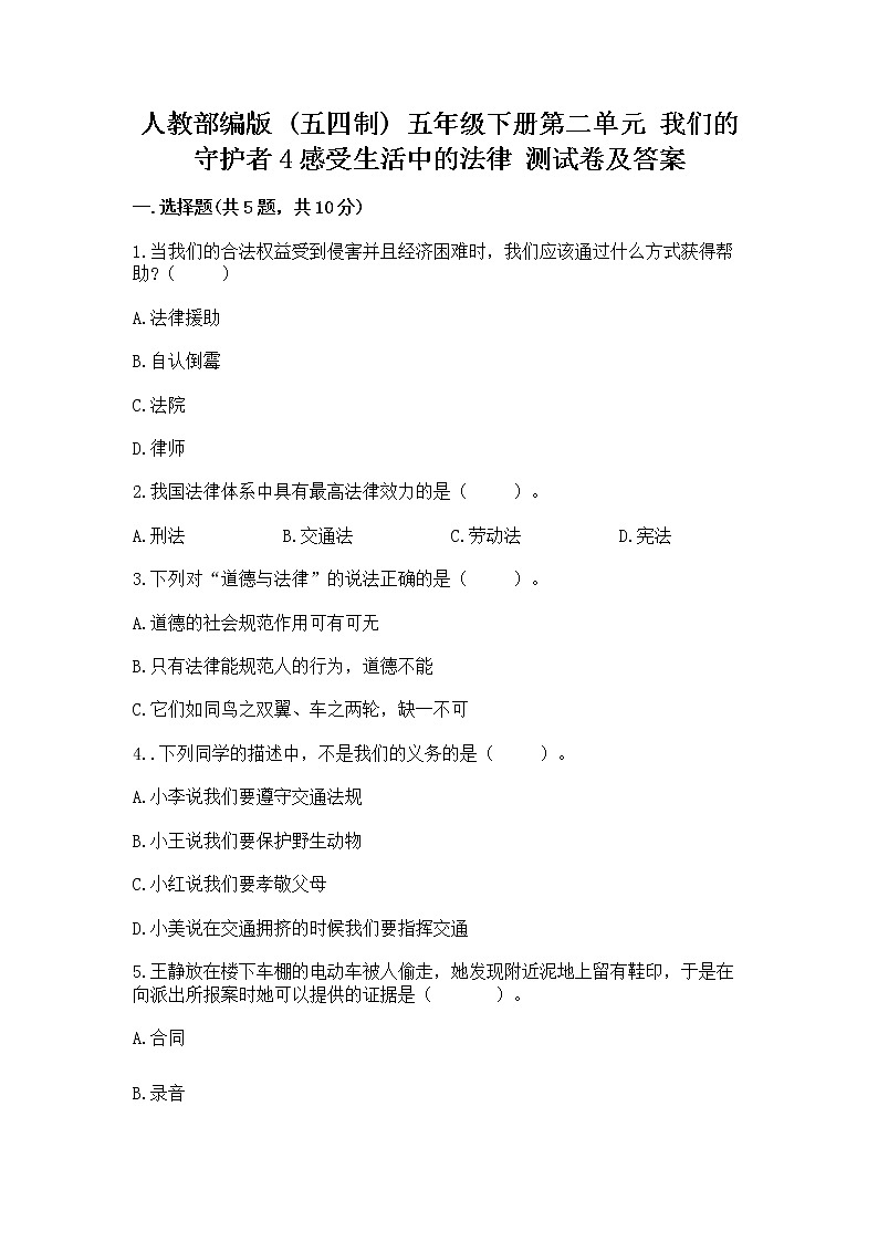 人教部编版  五年级下册第二单元 我们的守护者4感受生活中的法律 测试卷附参考答案（模拟题）第1页