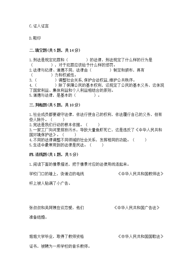 人教部编版  五年级下册第二单元 我们的守护者4感受生活中的法律 测试卷附参考答案（模拟题）第2页