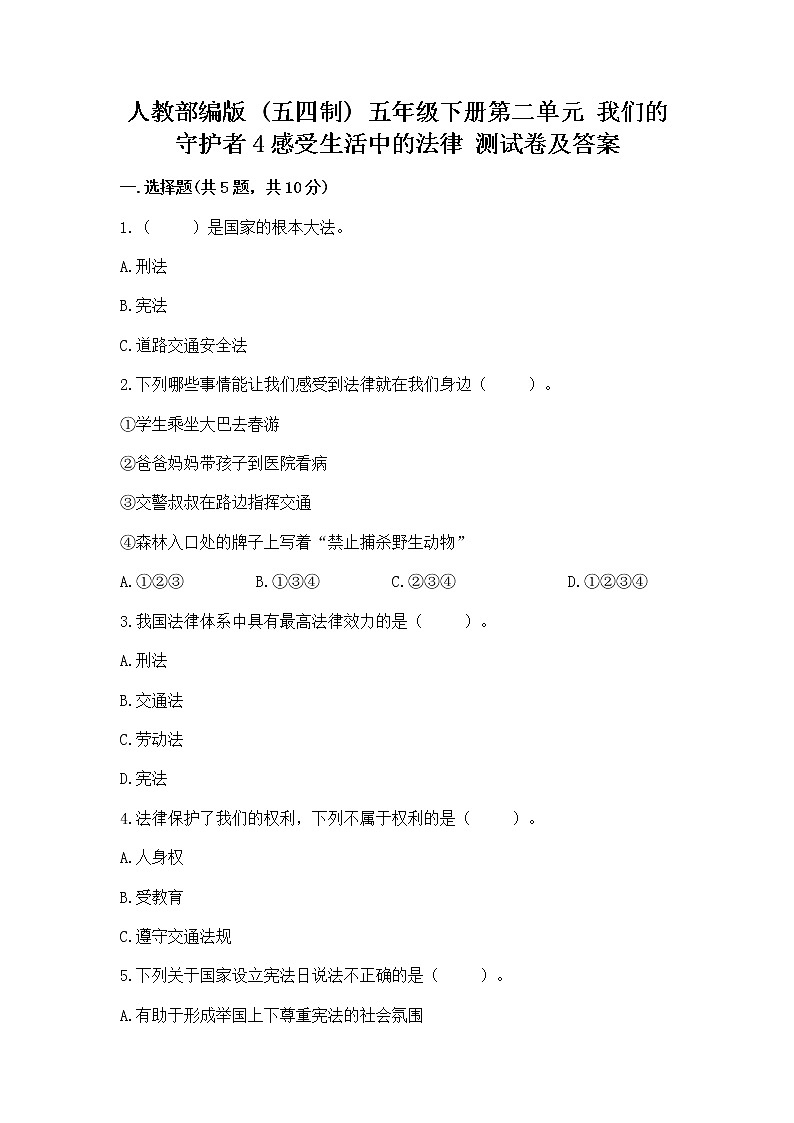 人教部编版  五年级下册第二单元 我们的守护者4感受生活中的法律 测试卷精品（B卷）第1页