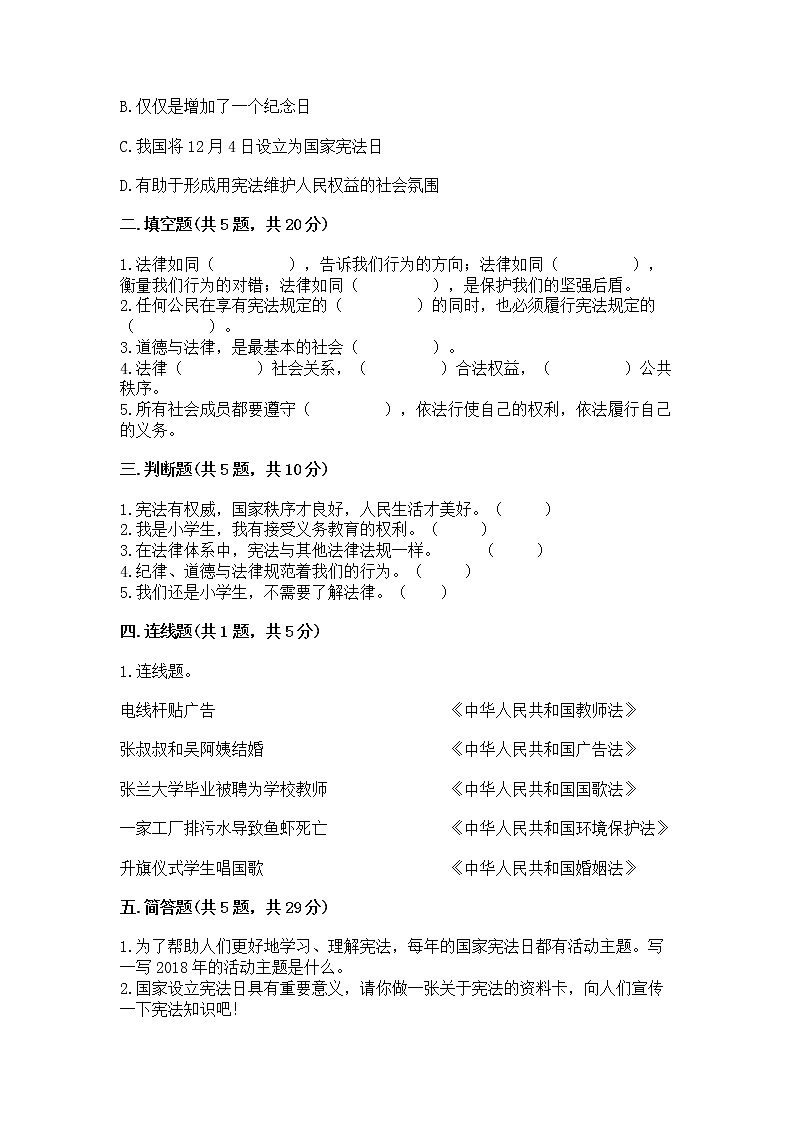 人教部编版  五年级下册第二单元 我们的守护者4感受生活中的法律 测试卷精品（B卷）第2页