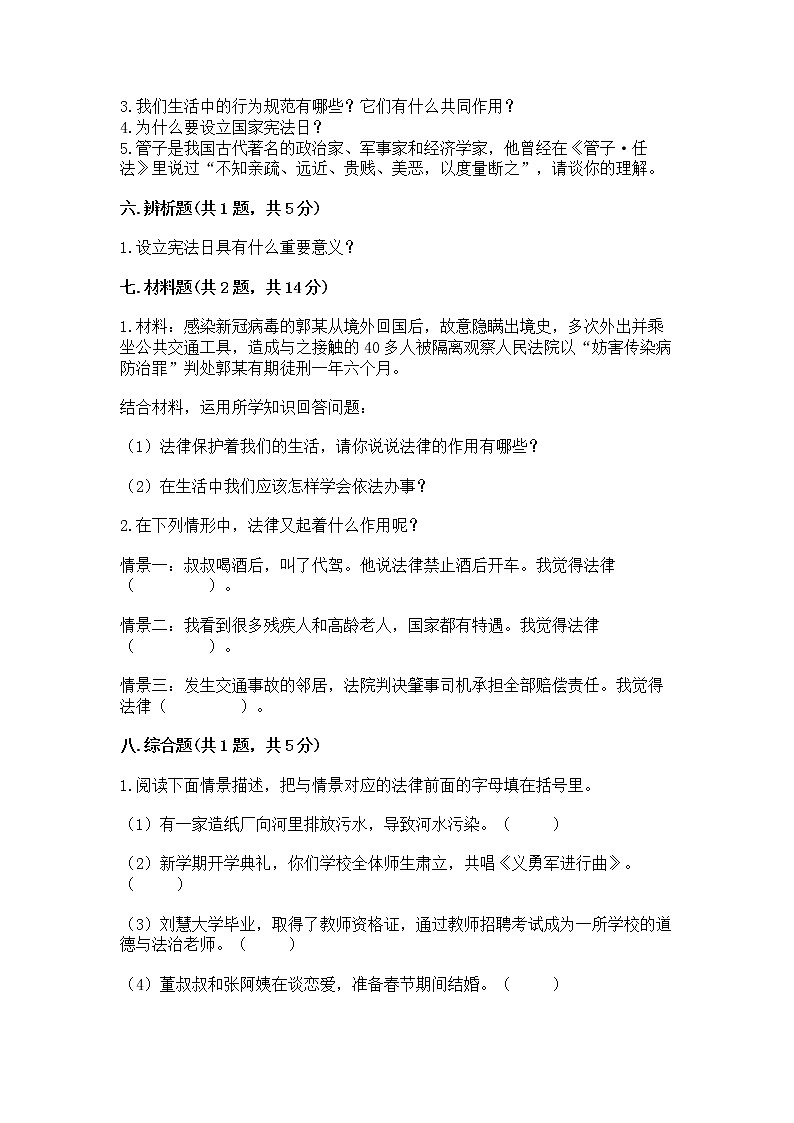 人教部编版  五年级下册第二单元 我们的守护者4感受生活中的法律 测试卷精品（B卷）第3页