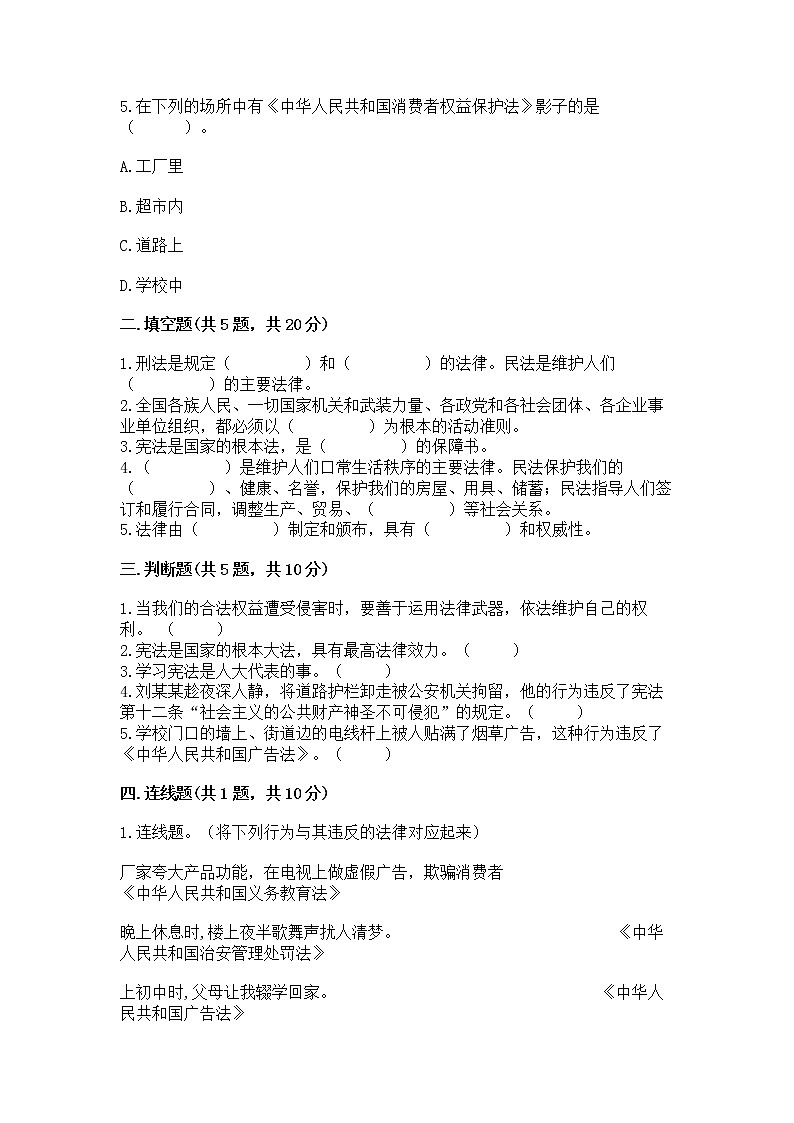 人教部编版  五年级下册第二单元 我们的守护者4感受生活中的法律 测试卷精品（达标题）第2页