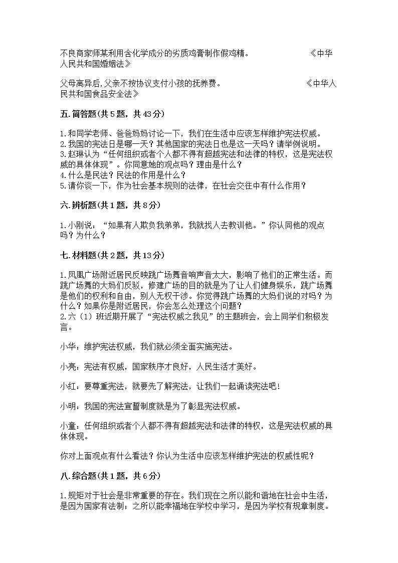 人教部编版  五年级下册第二单元 我们的守护者4感受生活中的法律 测试卷精品（达标题）第3页