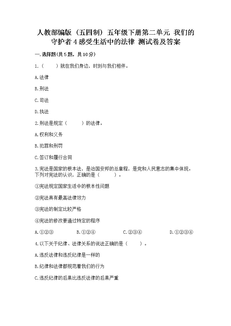 人教部编版  五年级下册第二单元 我们的守护者4感受生活中的法律 测试卷精品（考点梳理）第1页