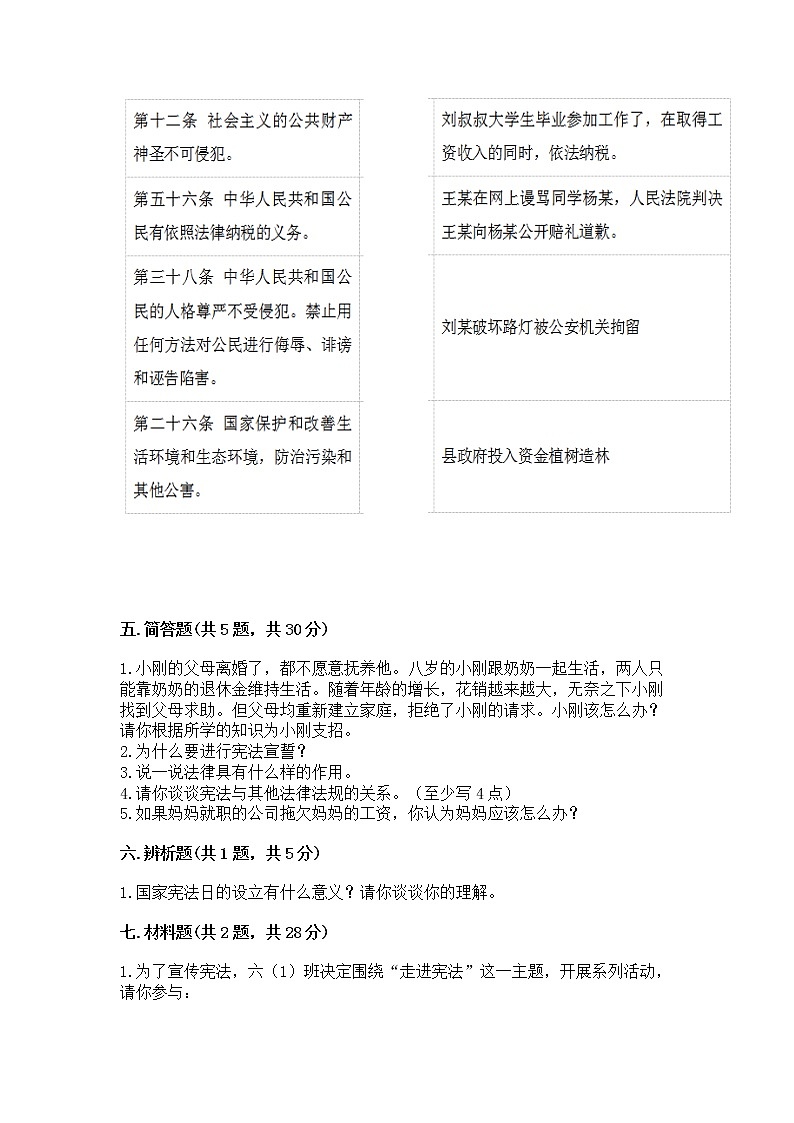 人教部编版  五年级下册第二单元 我们的守护者4感受生活中的法律 测试卷精品（考点梳理）第3页