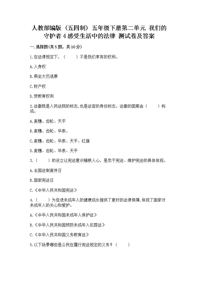 人教部编版  五年级下册第二单元 我们的守护者4感受生活中的法律 测试卷附参考答案【实用】第1页