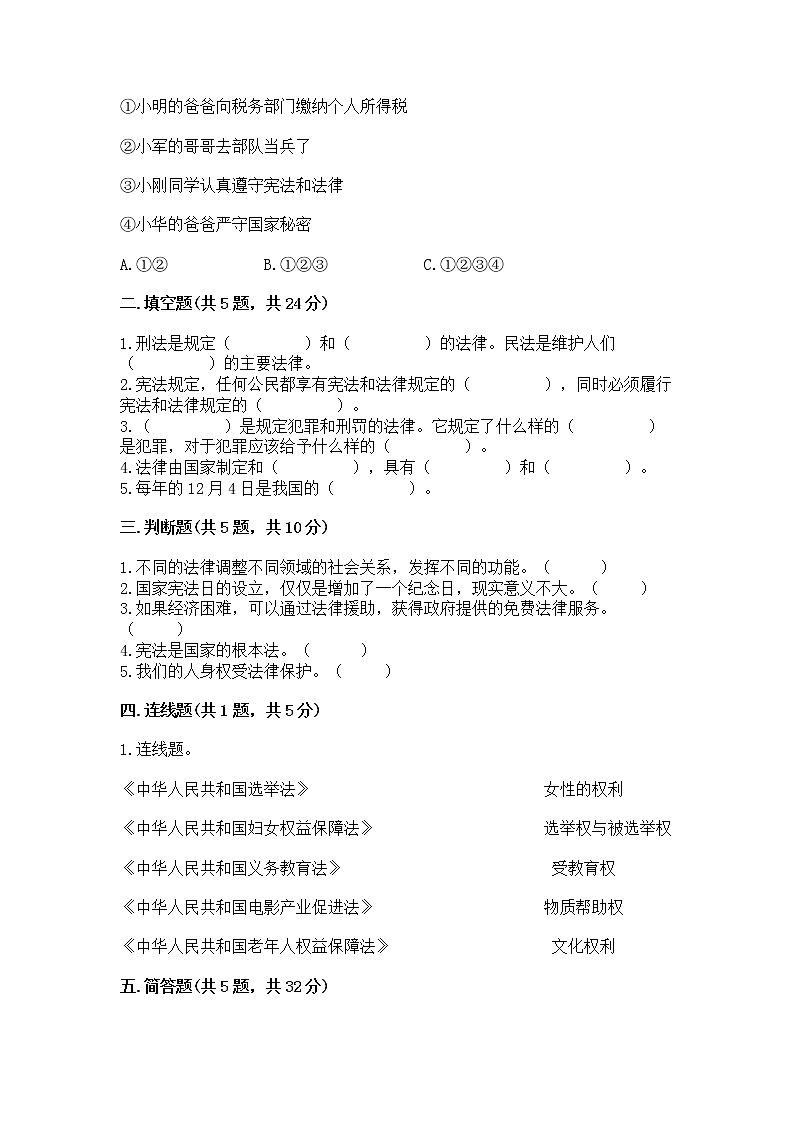人教部编版  五年级下册第二单元 我们的守护者4感受生活中的法律 测试卷附参考答案【实用】第2页