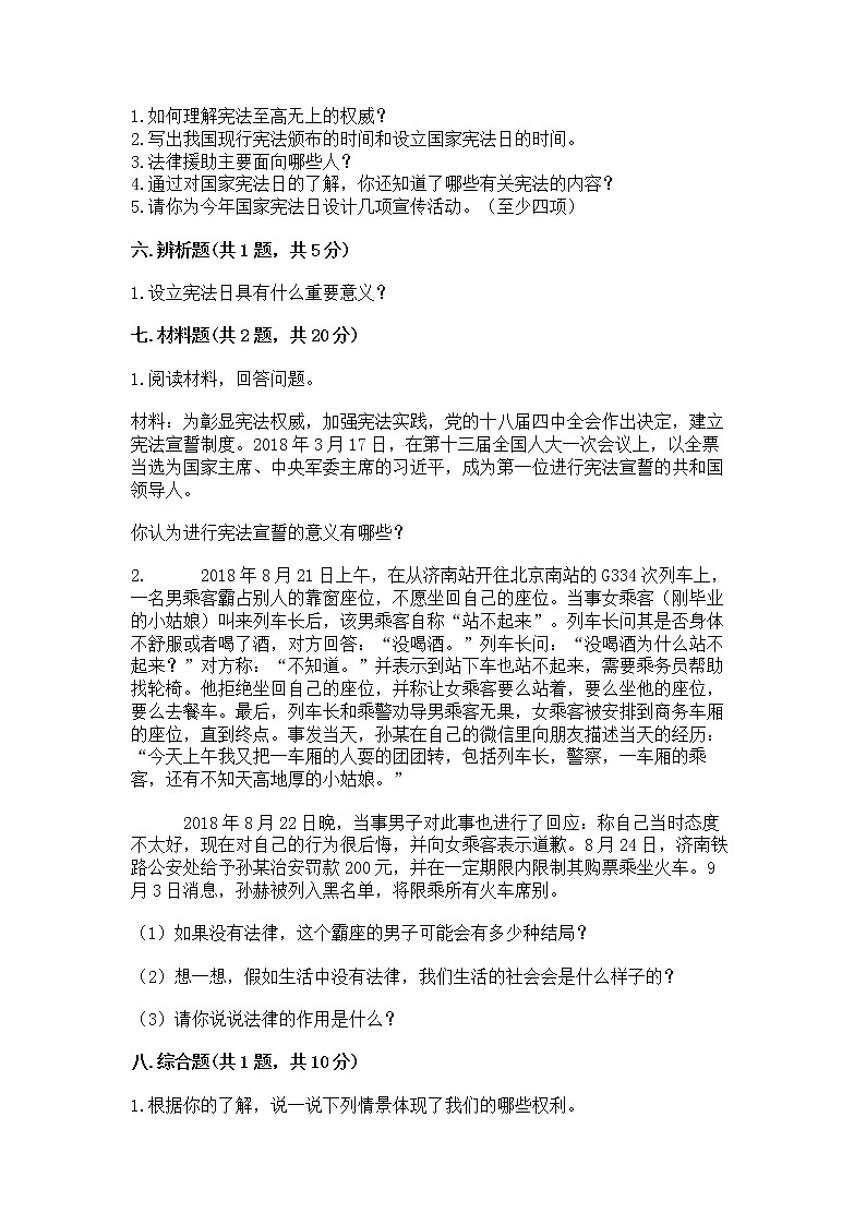 人教部编版  五年级下册第二单元 我们的守护者4感受生活中的法律 测试卷附参考答案【实用】第3页