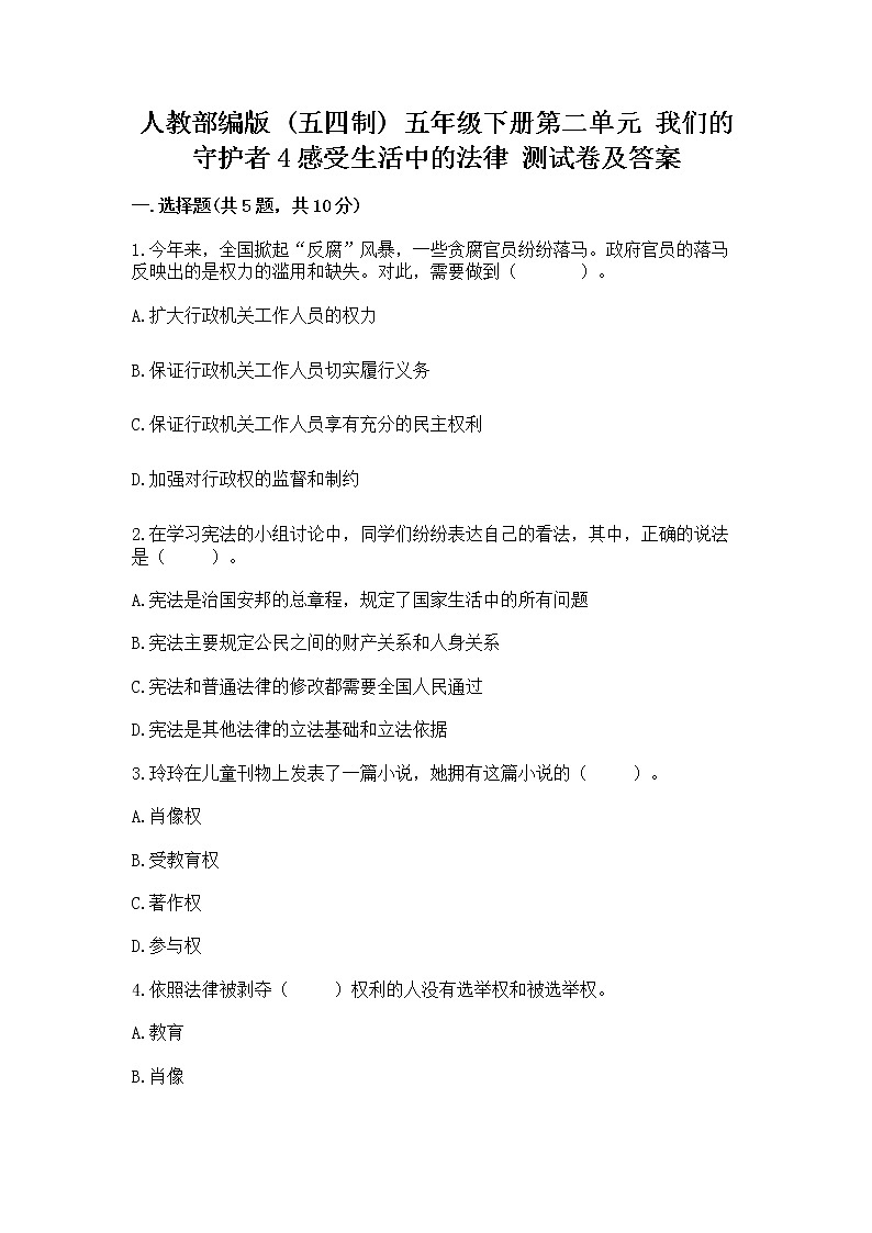 人教部编版  五年级下册第二单元 我们的守护者4感受生活中的法律 测试卷精品（典型题）第1页