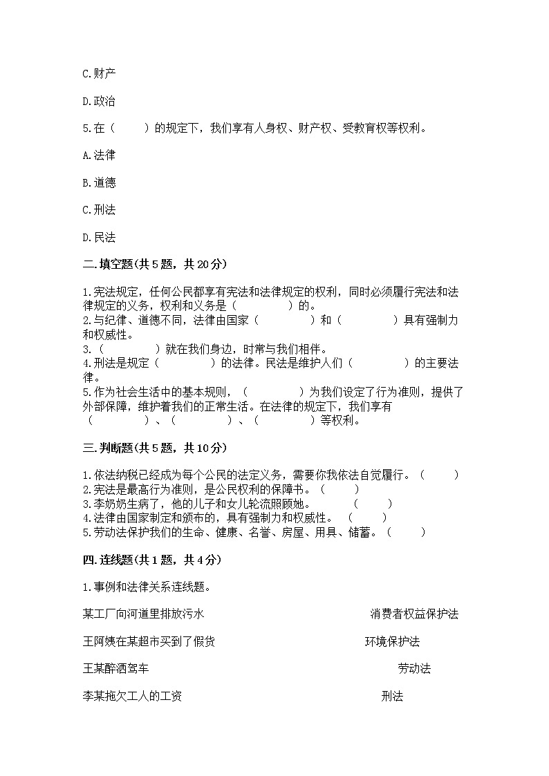 人教部编版  五年级下册第二单元 我们的守护者4感受生活中的法律 测试卷精品（典型题）第2页