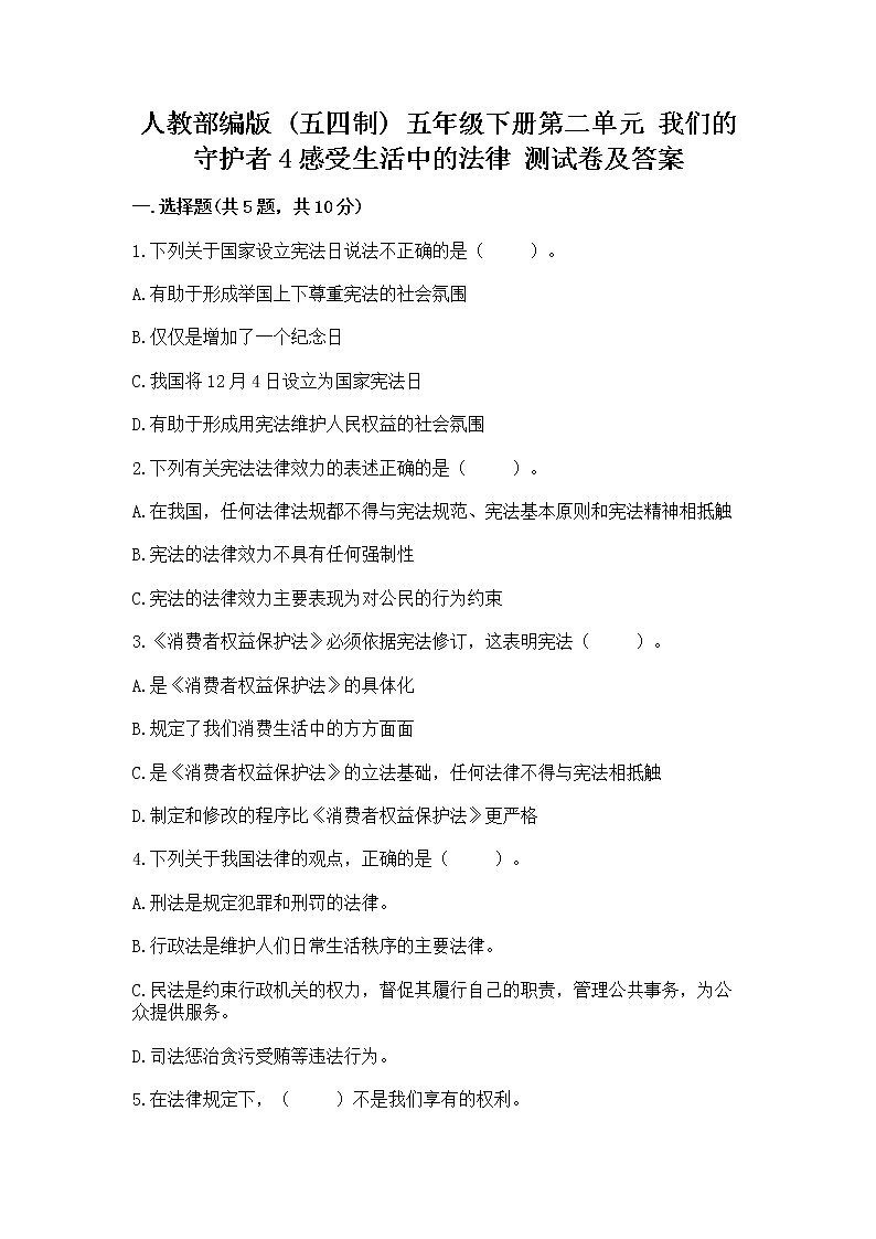 人教部编版  五年级下册第二单元 我们的守护者4感受生活中的法律 测试卷精品有答案01