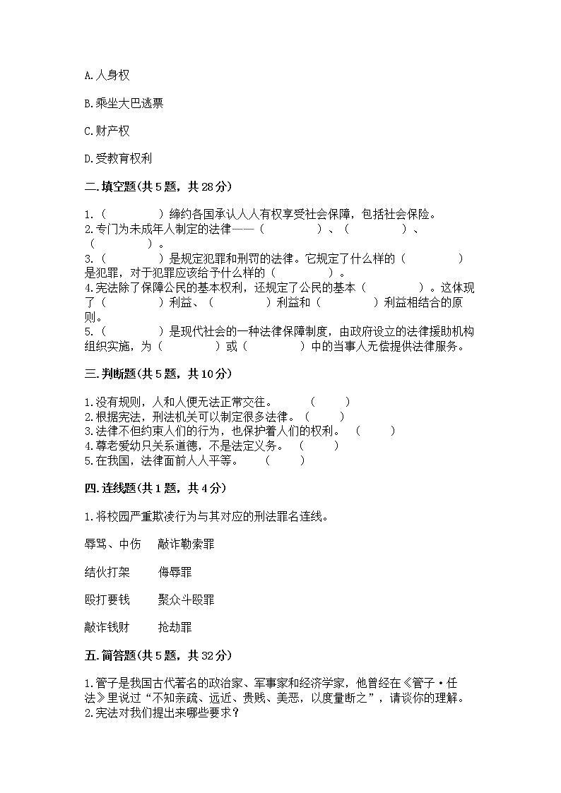 人教部编版  五年级下册第二单元 我们的守护者4感受生活中的法律 测试卷精品有答案02
