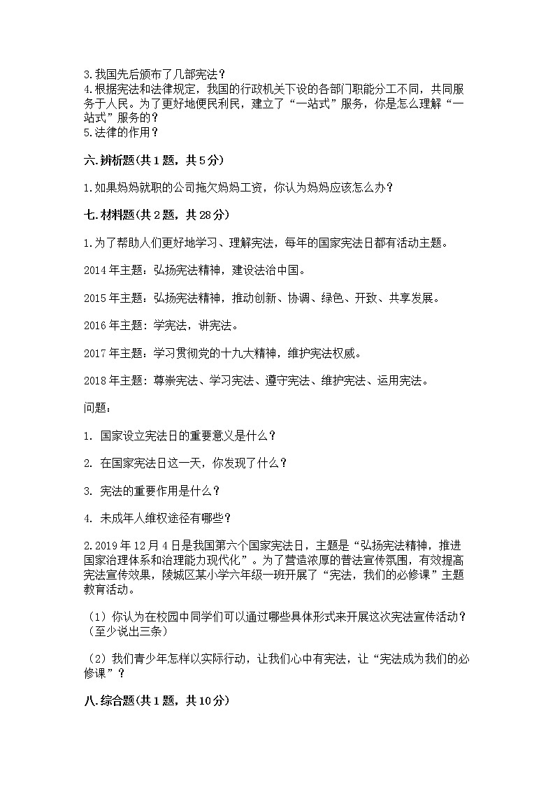 人教部编版  五年级下册第二单元 我们的守护者4感受生活中的法律 测试卷精品有答案03