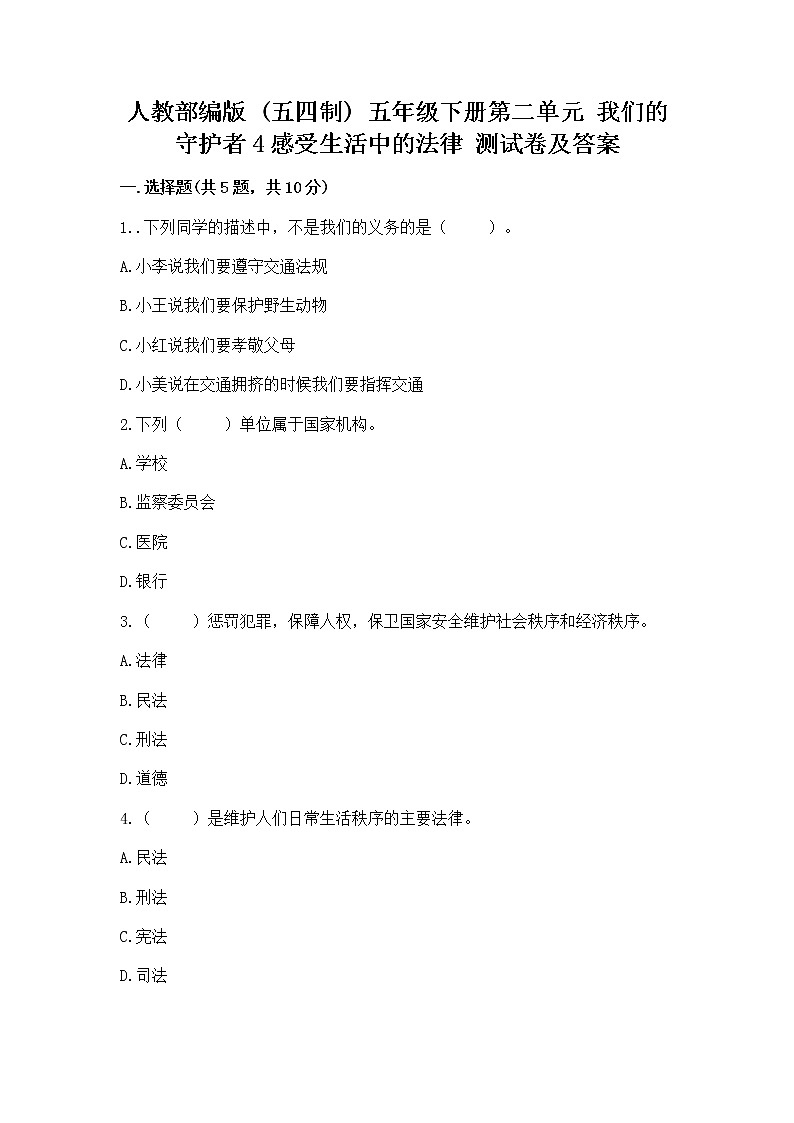 人教部编版  五年级下册第二单元 我们的守护者4感受生活中的法律 测试卷汇编第1页