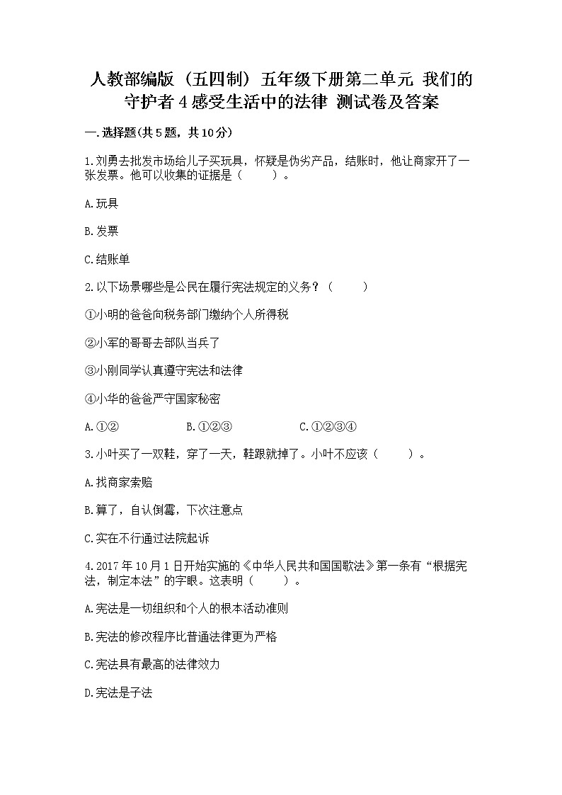 人教部编版  五年级下册第二单元 我们的守护者4感受生活中的法律 测试卷精品（各地真题）01
