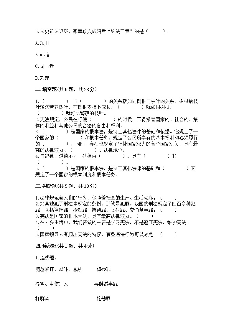 人教部编版  五年级下册第二单元 我们的守护者4感受生活中的法律 测试卷精品（各地真题）02