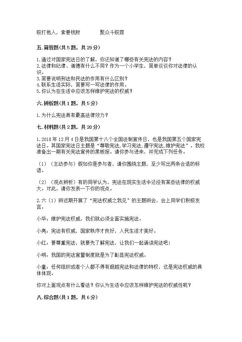 人教部编版  五年级下册第二单元 我们的守护者4感受生活中的法律 测试卷精品（各地真题）03