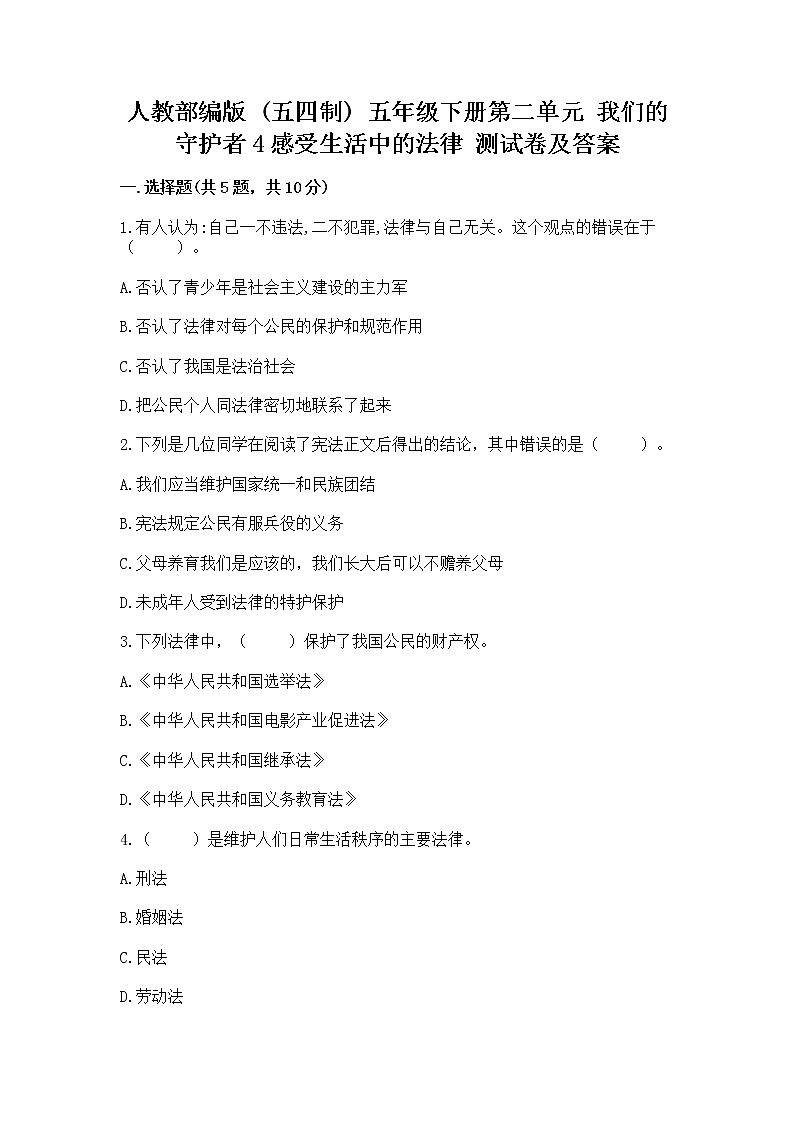 人教部编版  五年级下册第二单元 我们的守护者4感受生活中的法律 测试卷附参考答案（名师推荐）第1页