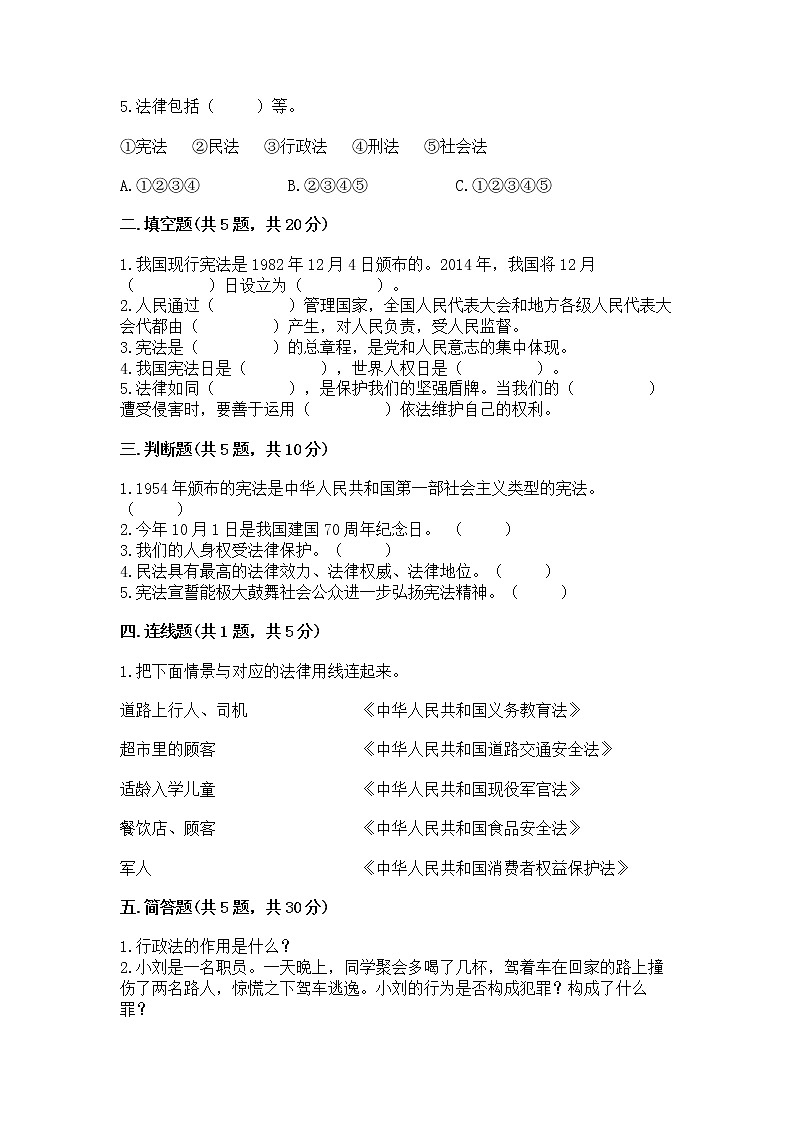 人教部编版  五年级下册第二单元 我们的守护者4感受生活中的法律 测试卷附参考答案（名师推荐）第2页