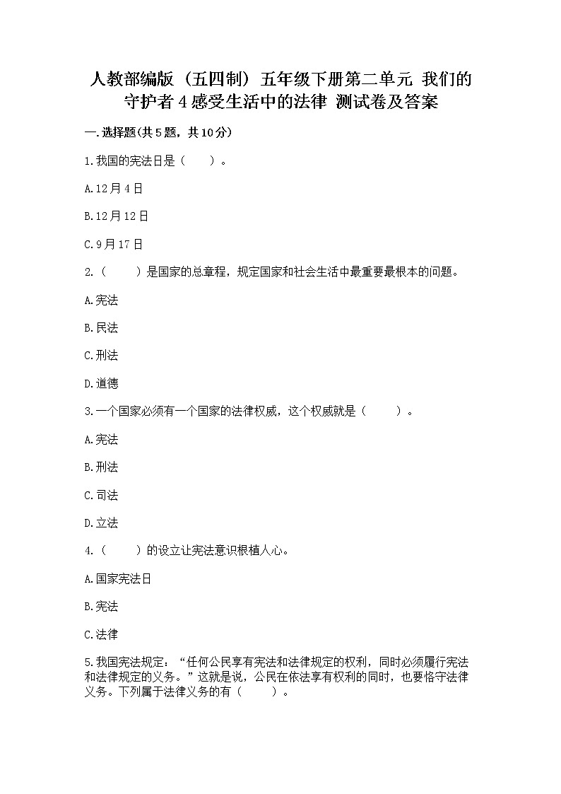 人教部编版  五年级下册第二单元 我们的守护者4感受生活中的法律 测试卷通用第1页
