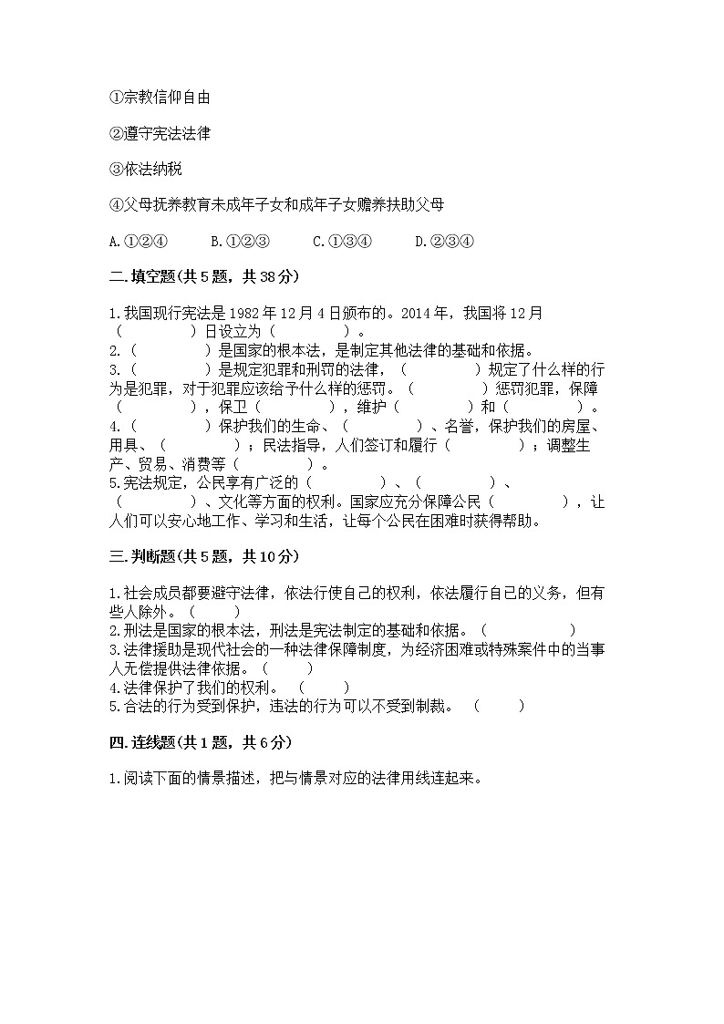 人教部编版  五年级下册第二单元 我们的守护者4感受生活中的法律 测试卷通用第2页