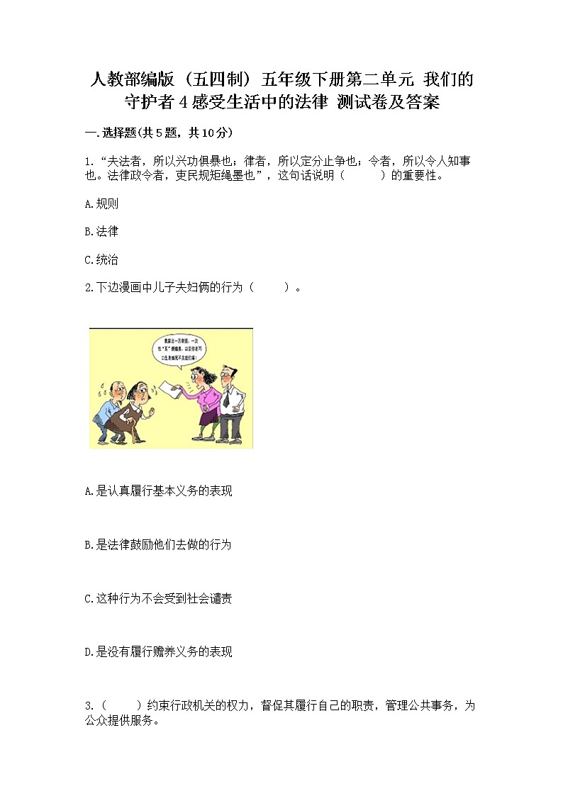 人教部编版  五年级下册第二单元 我们的守护者4感受生活中的法律 测试卷附参考答案（达标题）第1页