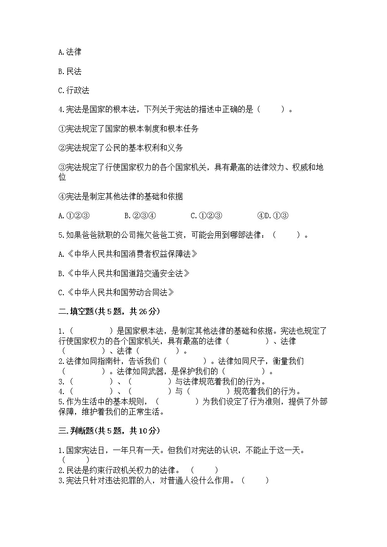 人教部编版  五年级下册第二单元 我们的守护者4感受生活中的法律 测试卷附参考答案（达标题）第2页