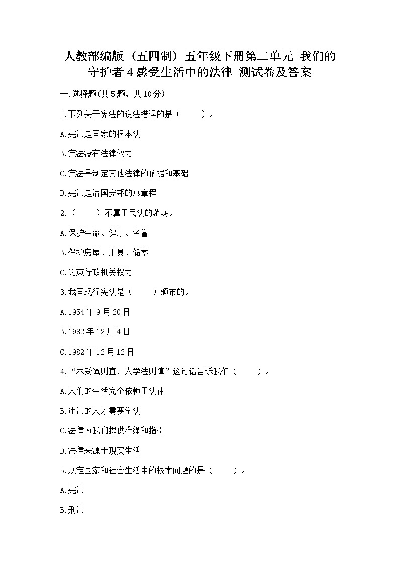 人教部编版  五年级下册第二单元 我们的守护者4感受生活中的法律 测试卷有精品答案第1页
