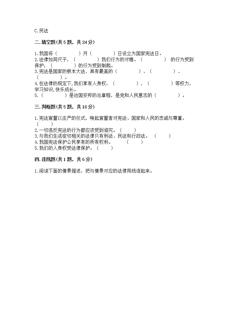 人教部编版  五年级下册第二单元 我们的守护者4感受生活中的法律 测试卷有精品答案第2页